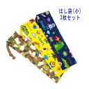 はし袋・小(23cm×6cm) 3枚セット【ブロック・ゲームの世界柄】箸袋 はし入れ 箸入れ マイ箸 お箸ケース ハブラシ入れ お弁当 携帯用 細長巾着 ランチ...