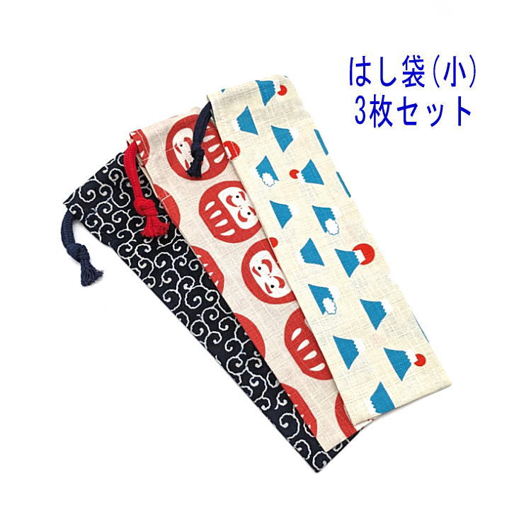 はし袋・小(23cm×6cm) 3枚セット【和柄 唐草模様・だるま・富士山柄】箸袋 はし入れ 箸入れ マイ箸 お箸ケース ハブラシ入れ お弁当 携帯用 細長巾着...
