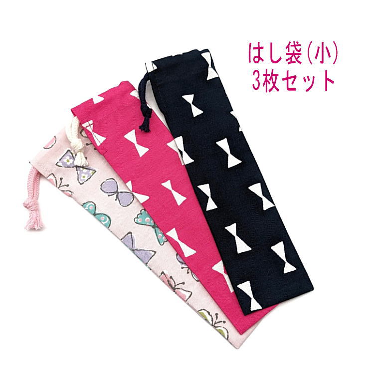 はし袋・小(23cm×6cm) 3枚セット【リボンちょうちょ・北欧風リボン柄】箸袋 はし入れ 箸入れ マイ箸 お..