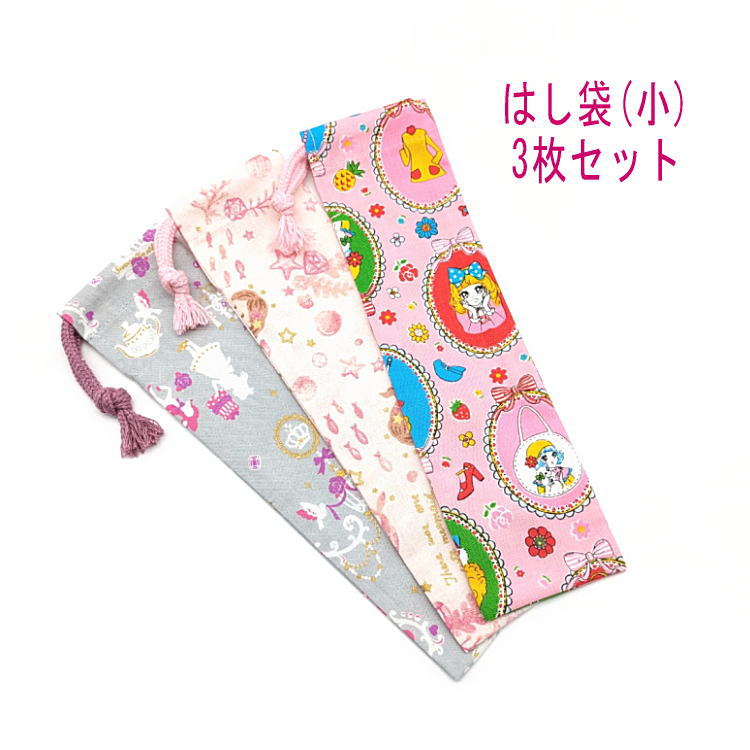 はし袋・小(23cm×6cm) 3枚セット【シルエットアリス・マーメイド・レトロガール柄】箸袋 はし入れ 箸入れ マイ箸 お箸ケース ハブラシ入れ お弁当 携帯...