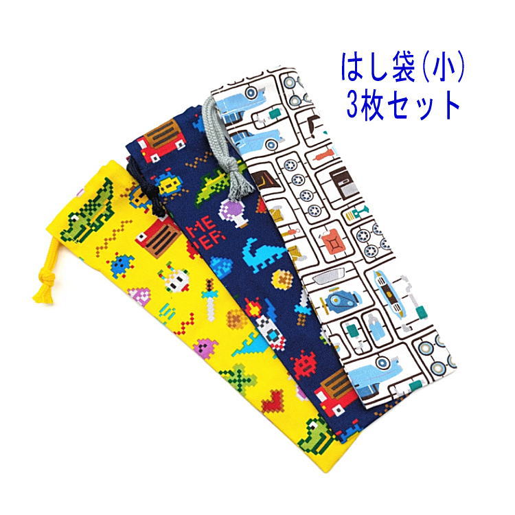 はし袋・小(23cm×6cm) 3枚セット【ゲームの世界・プラモデルカー柄】箸袋 はし入れ 箸入れ マイ箸 お箸..