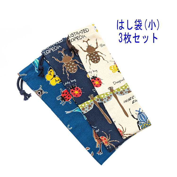 はし袋・小(23cm×6cm) 3枚セット【昆虫・昆虫図鑑柄】箸袋 はし入れ 箸入れ マイ箸 お箸ケース ハブラシ入れ お弁当 携帯用 細長巾着 ランチセット 日本製 コットン生地 綿 布製 入園 入学 幼稚園 保育園 小学校 小学生 お得 お買い得 現品限り カブト虫 クワガタ カマキリ