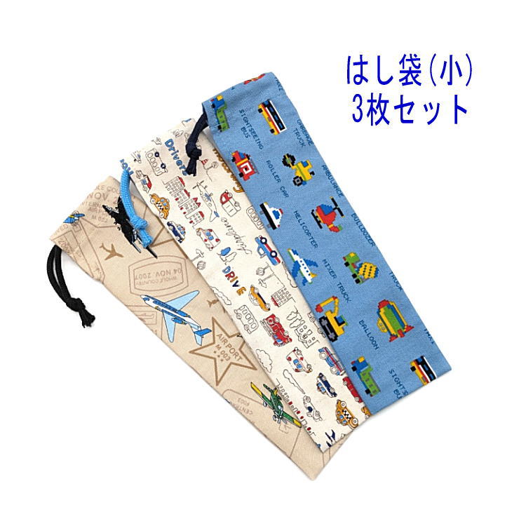 Rakuten - はし袋・小(23cm×6cm) 3枚セット【飛行機・乗り物・働く車柄】箸袋 はし入れ 箸入れ マイ箸 お箸ケース ハブラシ入れ お弁当 携帯用 細長巾着 ランチセット 日本製 コットン生地 綿 布 入園 入学 幼稚園 保育園 小学校 中学校 お得 お買い得 現品限り 自動車
