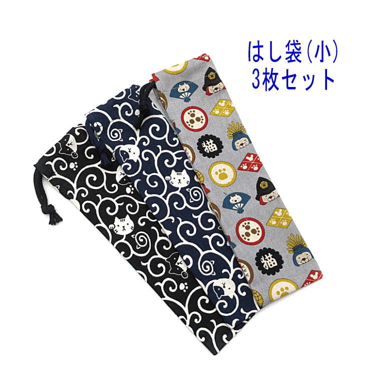 Rakuten - はし袋・小(23cm×6cm) 3枚セット【和柄 唐草にゃんこ・家紋柄】箸袋 はし入れ 箸入れ マイ箸 お箸ケース ハブラシ入れ お弁当 携帯用 細長巾着 ランチセット 日本製 コットン生地 綿 布製 入園 入学 幼稚園 保育園 小学校 中学校 お得 お買い得 現品限り にゃんこ キャット