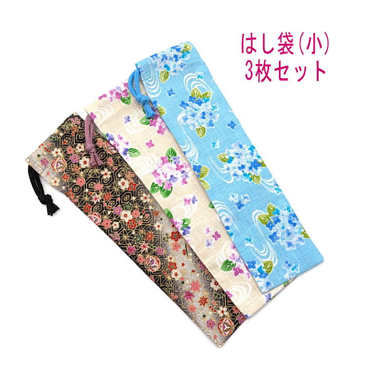 Rakuten - はし袋・小(23cm×6cm) 3枚セット【和柄 梅花＆毬・紫陽花柄】箸袋 はし入れ 箸入れ マイ箸 お箸ケース ハブラシ入れ お弁当 携帯用 細長巾着 ランチセット 日本製 コットン生地 綿 布製 入園 入学 幼稚園 保育園 小学校 中学校 お得 お買い得 現品限り アジサイ