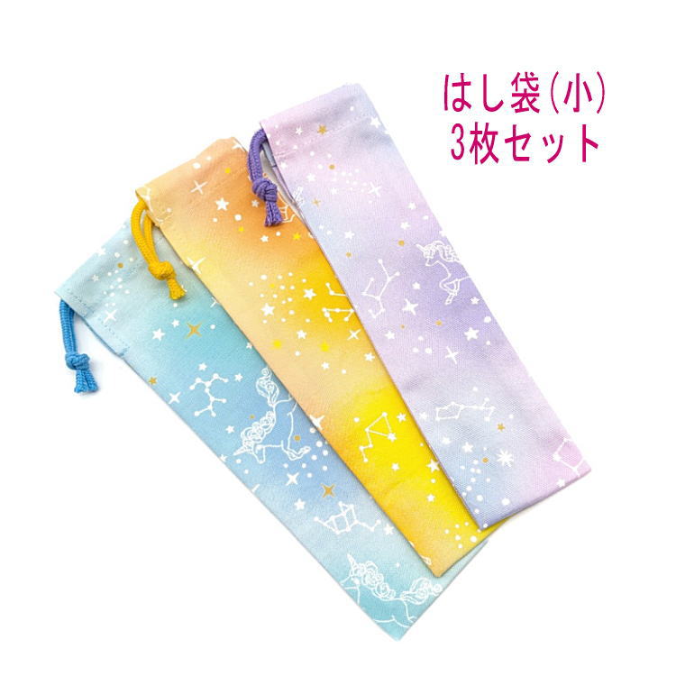 樂天商城 - はし袋・小(23cm×6cm) 3枚セット【星座とユニコーン柄 3カラー】箸袋 はし入れ 箸入れ マイ箸 お箸ケース ハブラシ入れ お弁当 携帯用 細長巾着 ランチセット 日本製 コットン生地 綿 布製 入園 入学 幼稚園 保育園 小学校 中学校 お得 お買い得 現品限り 星 スター