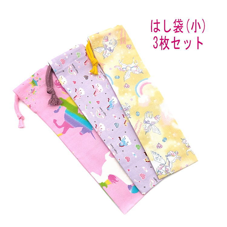 ＼ fleurlabo オリジナル ／ はし袋（小） 3枚セット サイズ： 約 縦23cm×横6cm 素材： 綿・コットン素材(オックス・シーチング生地) オリジナル制作をしておりますので多少の歪みや 縫製のずれなどはご了承ください 名前が書けるタグ等はついていません クリックポストにて即日発送いたします 組み合わせにもよりますが10セットまで同梱可能です 3980円以上のご注文で送料無料となります 給食時間が楽しくなる♪はし袋です。 ハミガキセットなどをいれても！細長巾着です。 入学準備、買い替え、プレゼントにもオススメです。 はし袋/箸袋/はし入れ/箸入れ/マイ箸/巾着袋/カトラリー袋/ ペン袋/日本製/お祝い/プレゼント/ギフト/かわいい/手作り/ ハンドメイド/幼児/園児/キッズ/子供/男の子/女の子/男子/ 女子/大人/小学生/低学年/高学年/中学生/高校生/大学生/ メンズ/レディース/入園/入学/お買い得/お得/