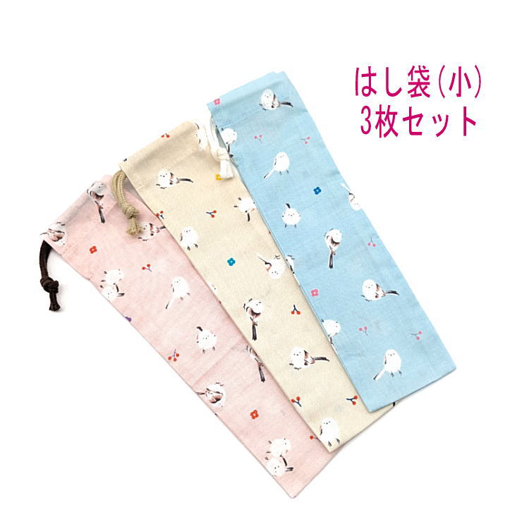 乐天商城 - はし袋・小(23cm×6cm) 3枚セット【シマエナガと小花柄 3カラー】箸袋 はし入れ 箸入れ マイ箸 お箸ケース ハブラシ入れ お弁当 携帯用 細長巾着 ランチセット 日本製 コットン生地 綿 布製 入園 入学 幼稚園 保育園 小学校 中学校 お得 お買い得 現品限り 鳥 とり トリ