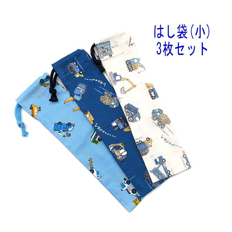樂天商城 - はし袋・小(23cm×6cm) 3枚セット【働く車柄 3種類】箸袋 はし入れ 箸入れ マイ箸 お箸ケース ハブラシ入れ お弁当 携帯用 細長巾着 ランチセット 日本製 コットン生地 綿 布製 入園 入学 幼稚園 保育園 小学校 中学校 お得 お買い得 現品限り 自動車 くるま 乗り物