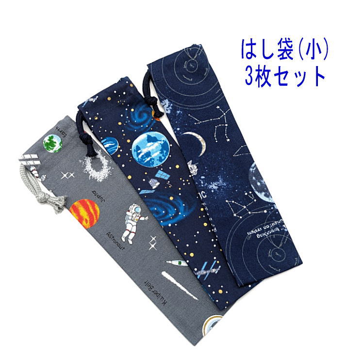樂天商城 - はし袋・小(23cm×6cm) 3枚セット【宇宙柄 3種類】箸袋 はし入れ 箸入れ マイ箸 お箸ケース ハブラシ入れ お弁当 携帯用 細長巾着 ランチセット 日本製 コットン生地 綿 布製 入園 入学 幼稚園 保育園 小学校 中学校 お得 お買い得 現品限り 惑星 銀河 地球 星 コスモ