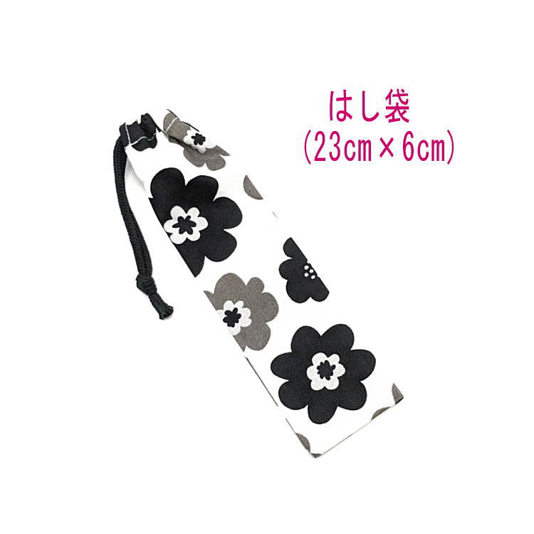 はし袋・小(23cm×6cm)【北欧風 ポップフラワー柄 ホワイト×ブラック】箸袋 はし入れ 箸入れ ハブラシ入れ 細長巾着 ランチセット 日本製 プリント コ...