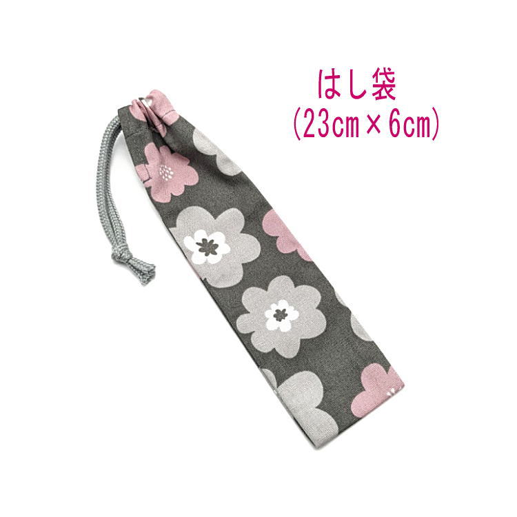 はし袋・小(23cm×6cm)【北欧風 ポップフラワー柄 グレー×ピンク】箸袋 はし入れ 箸入れ ハブラシ入れ 細長巾着 ランチセット 日本製 プリント コット...