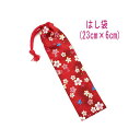 はし袋・小(23cm×6cm)【和柄 桜&蝶柄 レッド 赤】箸袋 はし入れ 箸入れ ハブラシ入れ 細長巾着 ランチセット 日本製 プリント コットン生地 綿 布...