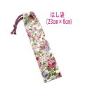 はし袋・小(23cm×6cm)【アンティーク風 薔薇柄 オフホワイト×ピンク】箸袋 はし入れ 箸入れ ハブラシ入れ 細長巾着 ランチセット 日本製 プリント コ...