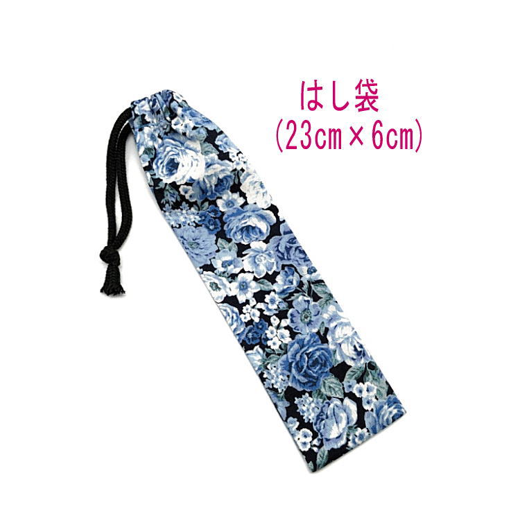 はし袋・小(23cm×6cm)【アンティーク風 薔薇柄 ブラック×ブルー】箸袋 はし入れ 箸入れ ハブラシ入れ 細長巾着 ランチセット 日本製 プリント コット...