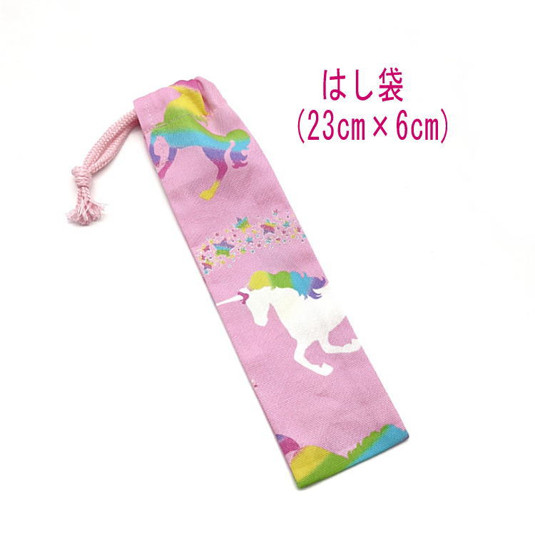 はし袋・小(23cm×6cm)【ユニコーン柄 ピンク】箸袋 はし入れ 箸入れ ハブラシ入れ 細長巾着 ランチセット 日本製 プリント コットン生地 綿 布製 可愛い 洗える 入園準備 入園グッズ 入学 幼稚園 保育園 小学校 中学校 習い事 子供 キッズ 女の子 レインボー ラメ