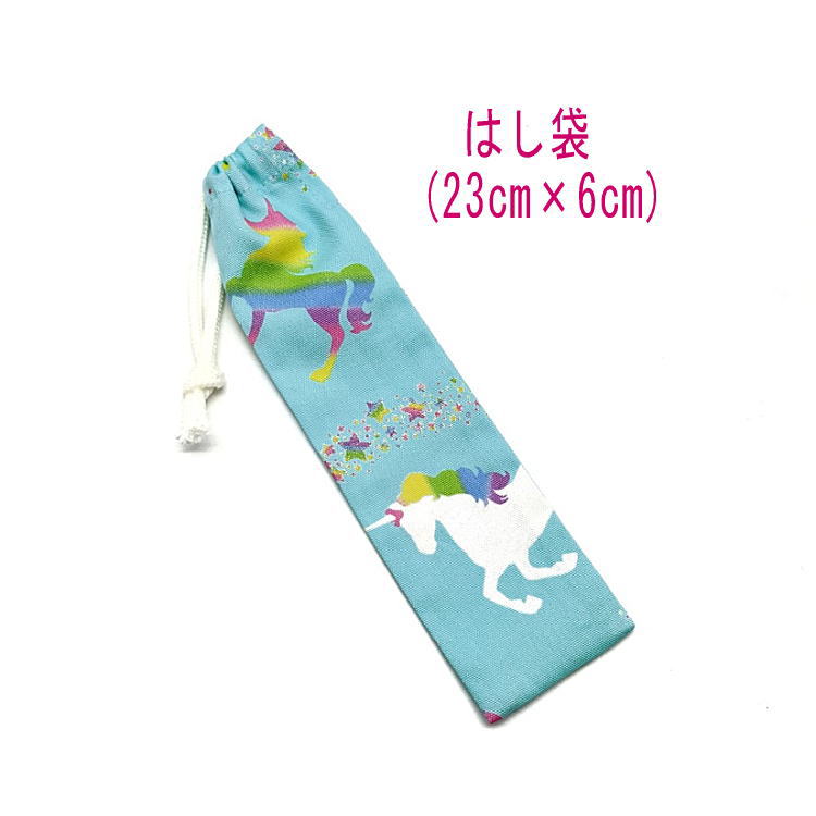 はし袋・小(23cm×6cm)【ユニコーン柄 ライトブルー】箸袋 はし入れ 箸入れ ハブラシ入れ 細長巾着 ランチセット 日本製 プリント コットン生地 綿 布...