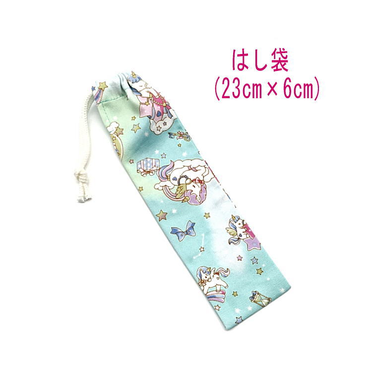 Rakuten - はし袋・小(23cm×6cm)【星空ユニコーン柄 グリーン】箸袋 はし入れ 箸入れ ハブラシ入れ 細長巾着 ランチセット 日本製 プリント コットン生地 綿 布製 可愛い 洗える 入園準備 入園グッズ 入学 幼稚園 保育園 小学校 子供 キッズ 女の子 ペガサス 星座 リボン ゆめかわ