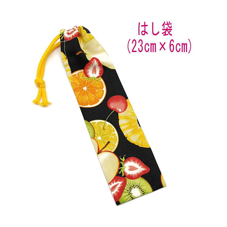はし袋・小(23cm×6cm)【フルーツミックス柄 ブラック】箸袋 はし入れ 箸入れ ハブラシ入れ 細長巾着 ランチセット 日本製 プリント コットン生地 綿 ...