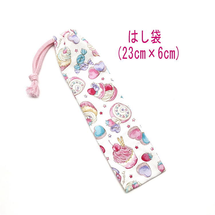 はし袋・小(23cm×6cm)【スイーツケーキ柄 ホワイト】箸袋 はし入れ 箸入れ ハブラシ入れ 細長巾着 ランチセット 日本製 プリント コットン生地 綿 布...