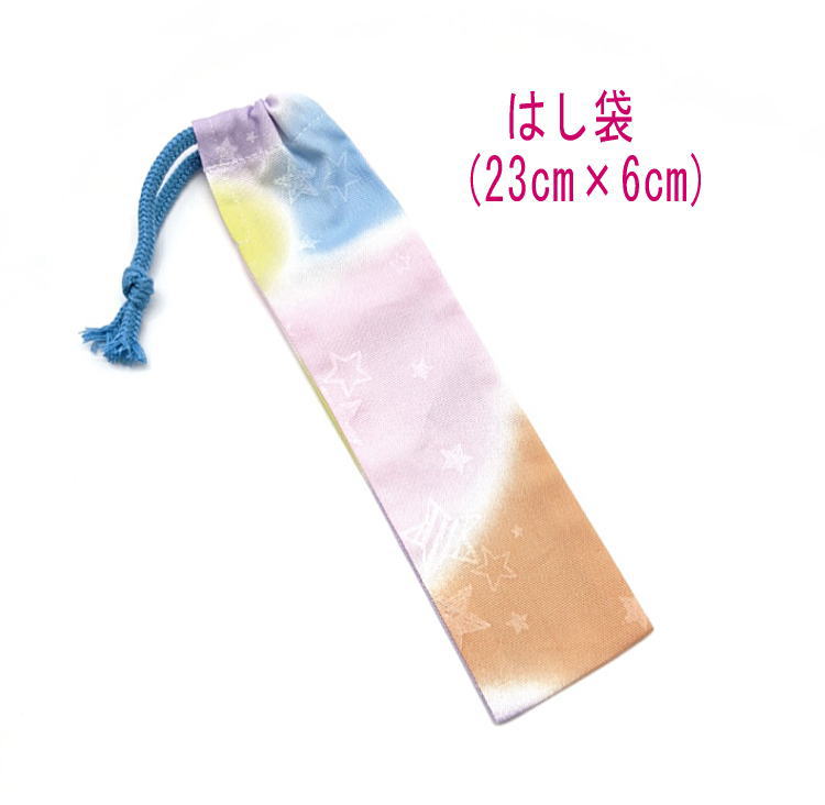 はし袋・小(23cm×6cm)【レインボー柄 パステル】箸袋 はし入れ 箸入れ ハブラシ入れ 細長巾着 ランチセット 日本製 プリント コットン生地 綿 布 可...