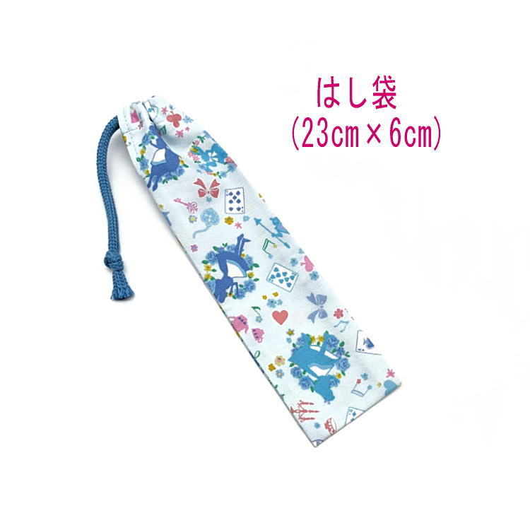 はし袋・小(23cm×6cm)【不思議の国のアリス柄 ベビーブルー】箸袋 はし入れ 箸入れ ハブラシ入れ 細長巾着 ランチセット 日本製 プリント コットン生地...