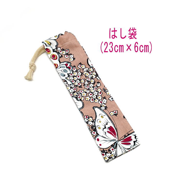 楽天スーパーSALE 50%OFF★はし袋・小(23cm×6cm)【蝶々柄 サーモンピンク】箸袋 はし入れ 箸入れ ハブラシ入れ 細長巾着 ランチセット 日本製...