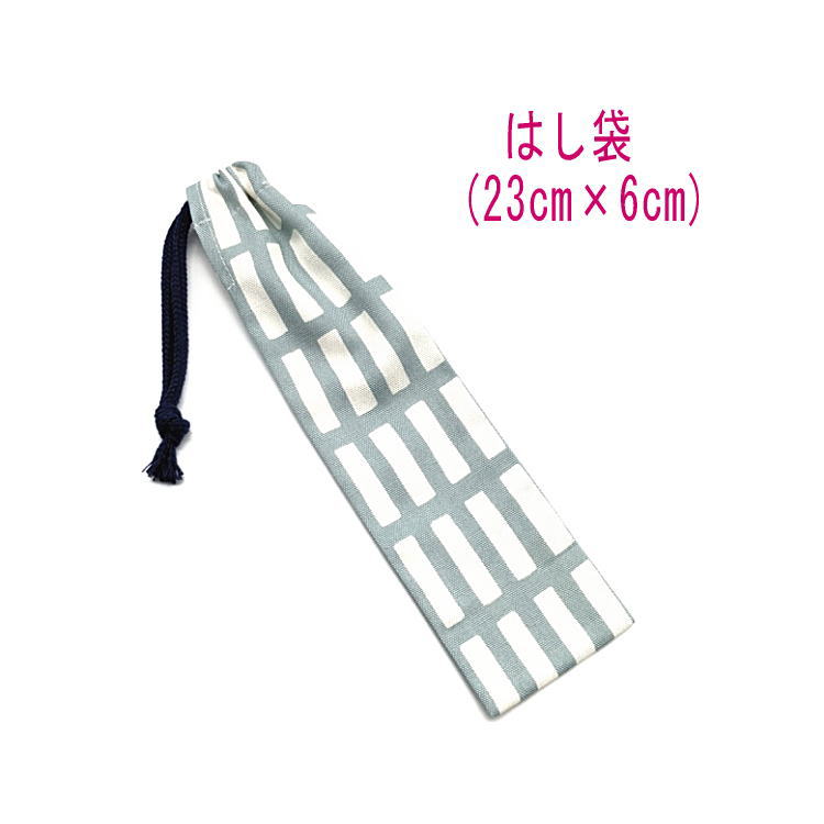 はし袋・小(23cm×6cm)【北欧風 レクタングル柄 くすみブルー】箸袋 はし入れ 箸入れ ハブラシ入れ 細長巾着 ランチセット 日本製 プリント コットン生...