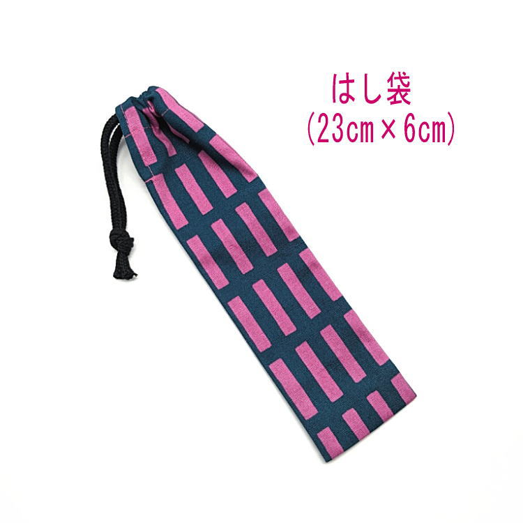 はし袋・小(23cm×6cm)【北欧風 レクタングル柄 ピンクネイビー】箸袋 はし入れ 箸入れ マイ箸 お箸ケース ハブラシ入れ お弁当 携帯用 細長巾着 日本...