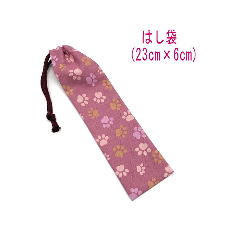 はし袋・小(23cm×6cm)【くすみカラー 足あと柄 ピンク】箸袋 はし入れ 箸入れ ハブラシ入れ 細長巾着 ランチセット 日本製 プリント コットン生地 綿...