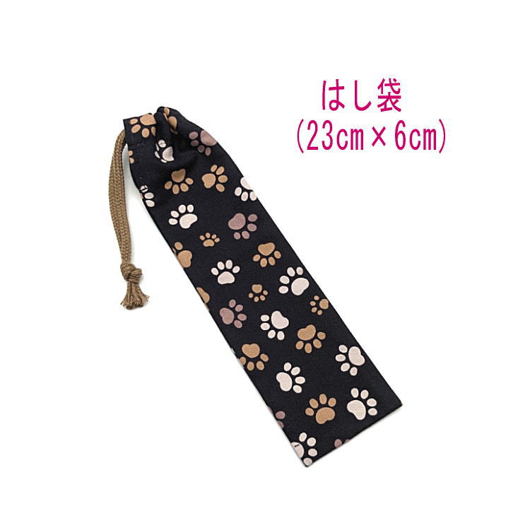 はし袋・小(23cm×6cm)【くすみカラー 足あと柄 ブラック】箸袋 はし入れ 箸入れ ハブラシ入れ 細長巾着 ランチセット 日本製 プリント コットン生地 ...