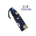 はし袋・小(23cm×6cm)【宇宙惑星柄 ネイビー×グリーン】箸袋 はし入れ 箸入れ ハブラシ入れ 細長巾着 ランチセット 日本製 プリント コットン生地 綿...