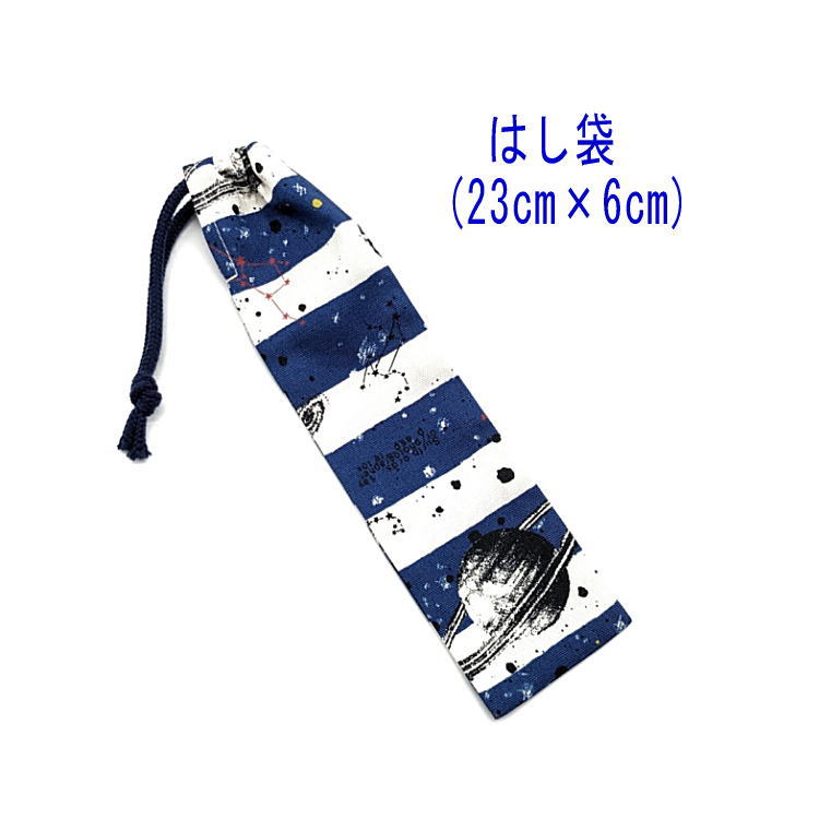 はし袋・小(23cm×6cm)【宇宙ボーダー柄 ネイビー】箸袋 はし入れ 箸入れ ハブラシ入れ 細長巾着 ランチセット 日本製 プリント コットン生地 綿 布 ...