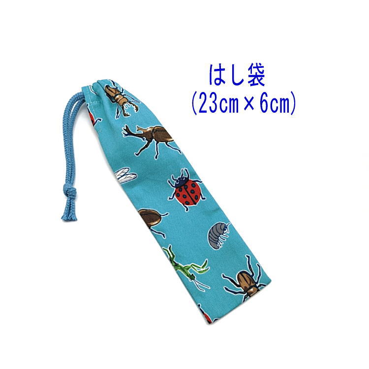 はし袋・小(23cm×6cm)【昆虫柄 ライトブルー】箸袋 はし入れ 箸入れ ハブラシ入れ 細長巾着 ランチセット 日本製 プリント コットン生地 綿 布 可愛...