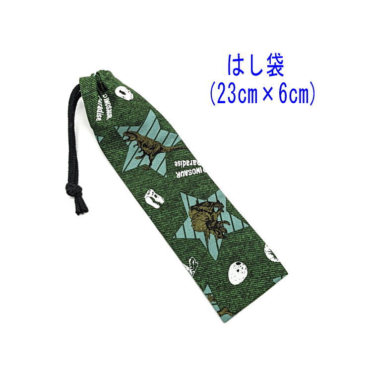 はし袋・小(23cm×6cm)【デニム調 恐竜柄 グリーン】箸袋 はし入れ 箸入れ ハブラシ入れ 細長巾着 ランチセット 日本製 コットン生地 綿 かっこいい ...