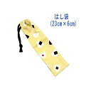 はし袋・小(23cm×6cm)【おにぎり柄 イエロー】箸袋 はし入れ 箸入れ ハブラシ入れ 細長巾着 ランチセット 日本製 プリント コットン生地 綿 布 可愛...