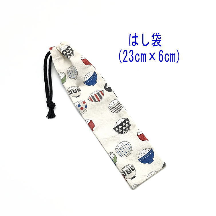はし袋・小(23cm×6cm)【おいしいごはん柄 アイボリー】箸袋 はし入れ 箸入れ ハブラシ入れ 細長巾着 ランチセット 日本製 プリント コットン生地 綿 ...