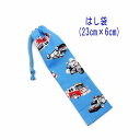 はし袋・小(23cm×6cm)【働く車柄 ライトブルー】箸袋 はし入れ 箸入れ ハブラシ入れ 細長巾着 ランチセット 日本製 プリント コットン生地 綿 布 かっこいい 洗える 入園 入学 幼稚園 保育園 小学校 子供 キッズ 男の子 乗り物 パトカー 救急車 消防車 緊急車両 白バイ