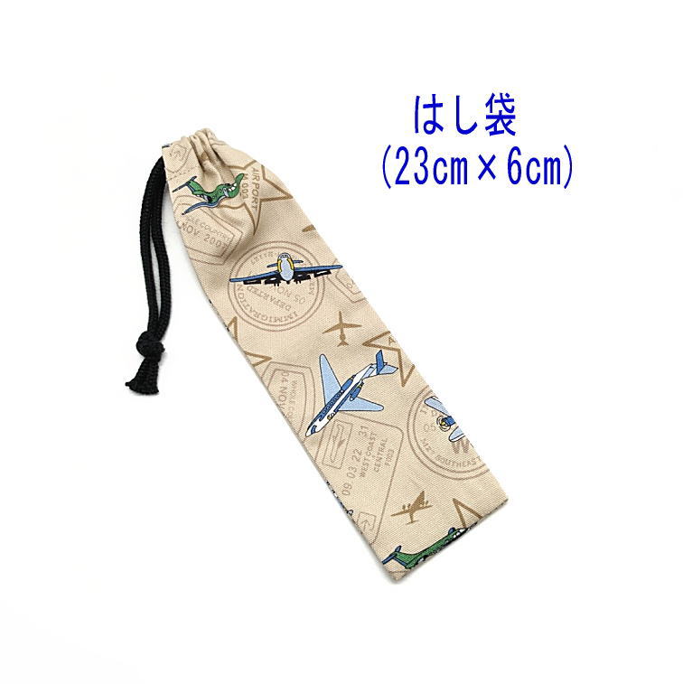 はし袋・小(23cm×6cm)【飛行機柄 ベージュ】箸袋 はし入れ 箸入れ ハブラシ入れ 細長巾着 ランチセット 日本製 プリント コットン生地 綿 布 かっこ...