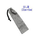 はし袋・小(23cm×6cm)【デニム調 無地 グレー】箸袋 はし入れ 箸入れ ハブラシ入れ 扇子入れ 細長巾着 ランチセット 日本製 コットン生地 綿 布製 ...