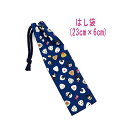 はし袋・小(23cm×6cm)【おむすびパンダ柄 ネイビー】箸袋 はし入れ 箸入れ ハブラシ入れ 細長巾着 ランチセット 日本製 プリント コットン生地 綿 布...