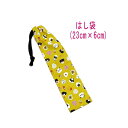 はし袋・小(23cm×6cm)【おむすびパンダ柄 イエロー】箸袋 はし入れ 箸入れ ハブラシ入れ 細長巾着 ランチセット 日本製 プリント コットン生地 綿 布...