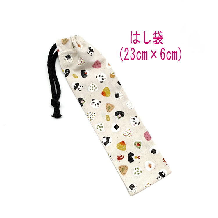 はし袋・小(23cm×6cm)【おむすびパンダ柄 生成り】箸袋 はし入れ 箸入れ ハブラシ入れ 細長巾着 ランチセット 日本製 プリント コットン生地 綿 布 ...