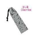 はし袋・小(23cm×6cm)【ミニパンダ柄 グレー】箸袋 はし入れ 箸入れ ハブラシ入れ 細長巾着 ランチセット 日本製 プリント ハンドメイド コットン生地 綿 布 可愛い 洗える 入園 入学 幼稚園 保育園 小学校 中学校 習い事 子供 キッズ 男の子 女の子 ぱんだ アニマル 動物