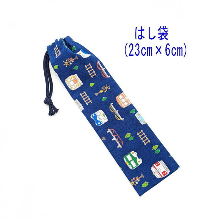 はし袋・小(23cm×6cm)【電車・新幹線・汽車柄 ネイビー】箸袋 はし入れ 箸入れ ハブラシ入れ 細長巾着 ..