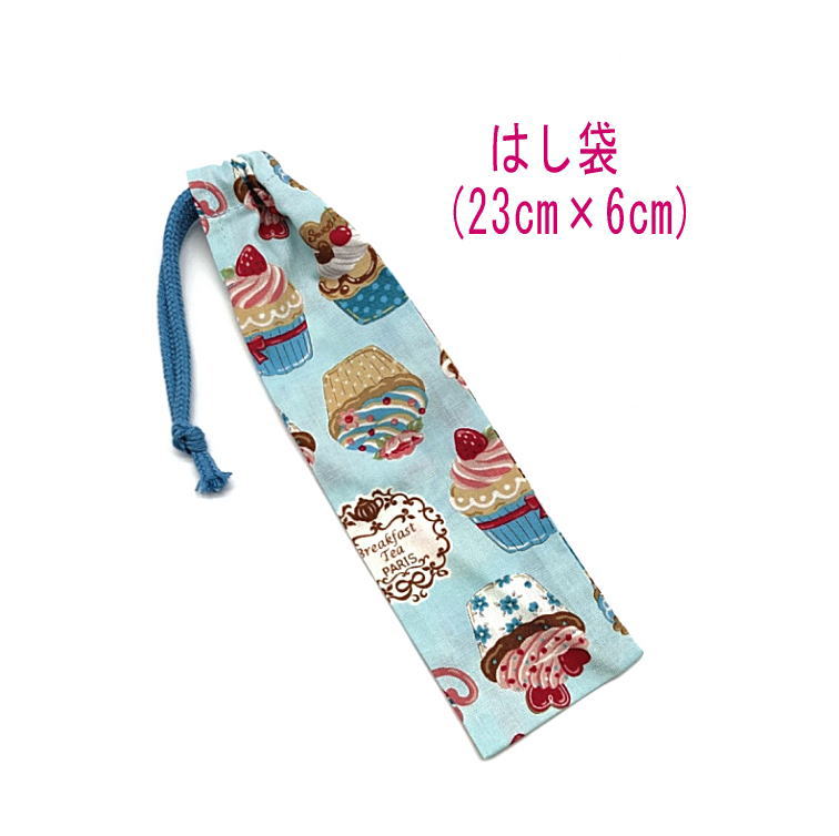 はし袋・小(23cm×6cm)【カップケーキ柄 ライトブルー】箸袋 はし入れ 箸入れ ハブラシ入れ 細長巾着 ランチセット 日本製 プリント コットン生地 綿 ...