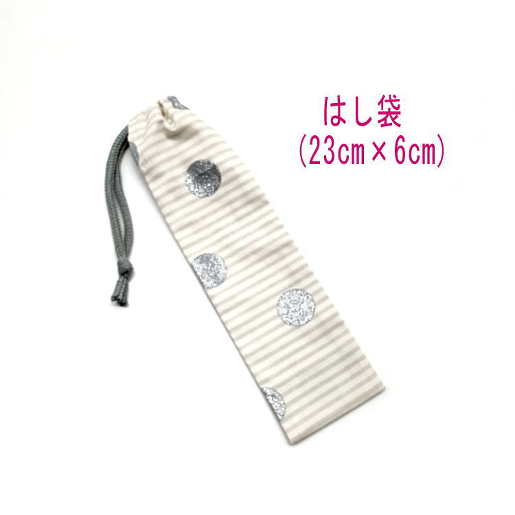 はし袋・小(23cm×6cm)【ラメドット&ボーダー柄 ベージュ】箸袋 はし入れ 箸入れ ハブラシ入れ 細長巾着 ランチセット 日本製 プリント ハンドメイド ...