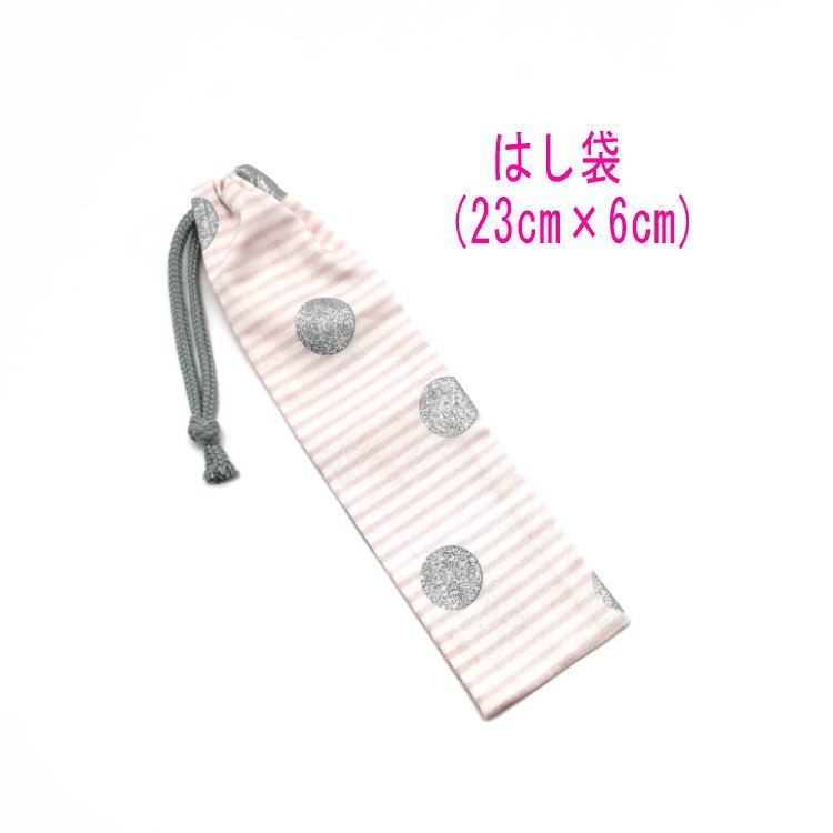 はし袋・小(23cm×6cm)【ラメドット&ボーダー柄 ピンク】箸袋 はし入れ 箸入れ ハブラシ入れ 細長巾着 ランチセット 日本製 プリント ハンドメイド コ...