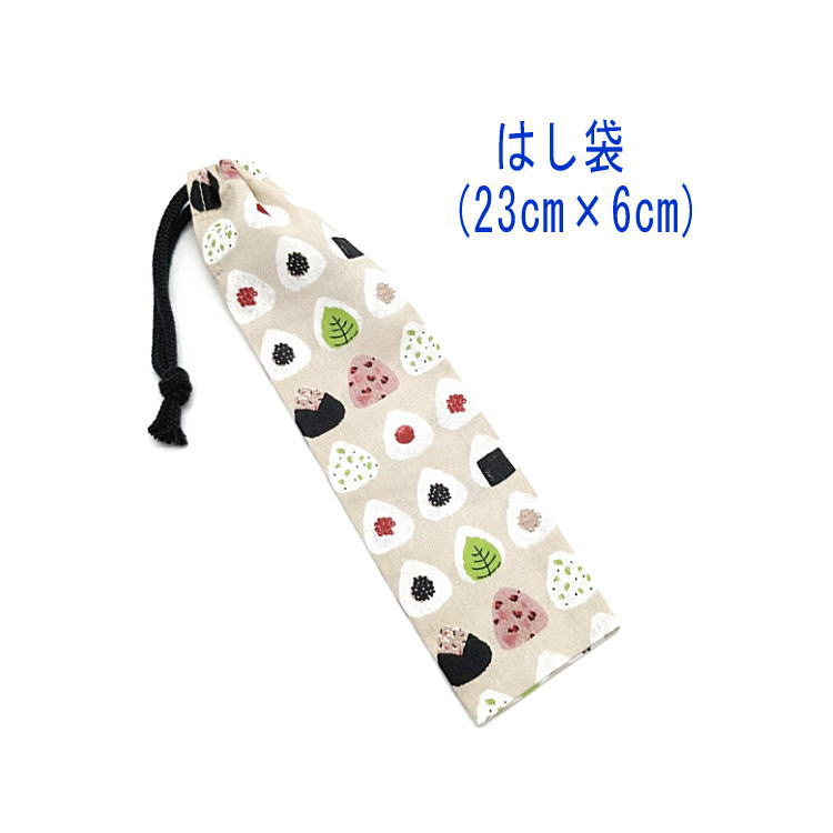 はし袋・小(23cm×6cm)【おにぎり柄 ベージュ】箸袋 はし入れ 箸入れ ハブラシ入れ 細長巾着 ランチセット 日本製 プリント ハンドメイド コットン生地...