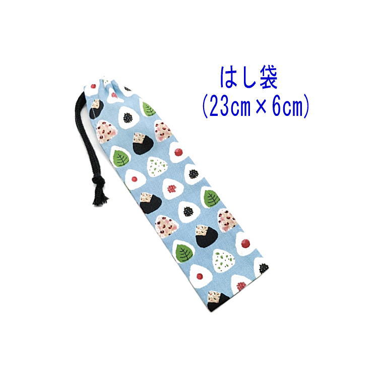 はし袋・小(23cm×6cm)【おにぎり柄 ライトブルー】箸袋 はし入れ 箸入れ ハブラシ入れ 細長巾着 ランチセット 日本製 プリント ハンドメイド コットン...
